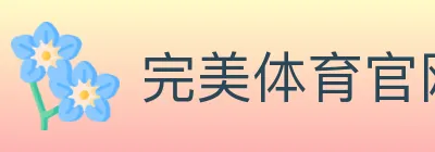 完美体育官网 Logo